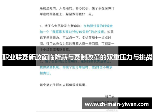 职业联赛新政面临降薪与赛制改革的双重压力与挑战 职业联赛新政面临降薪与赛制改革的双重压力与挑战