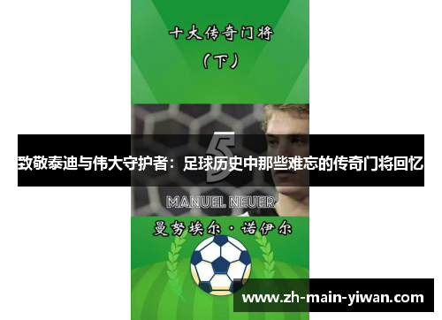 致敬泰迪与伟大守护者：足球历史中那些难忘的传奇门将回忆