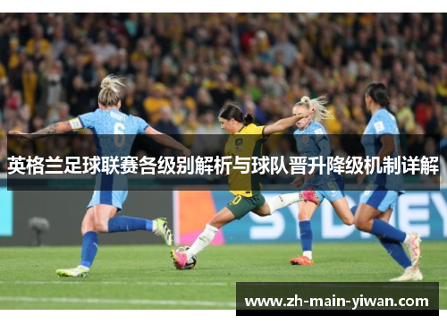 英格兰足球联赛各级别解析与球队晋升降级机制详解