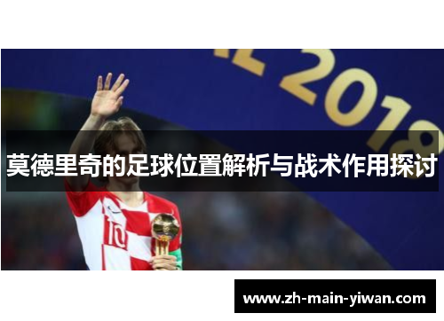 莫德里奇的足球位置解析与战术作用探讨