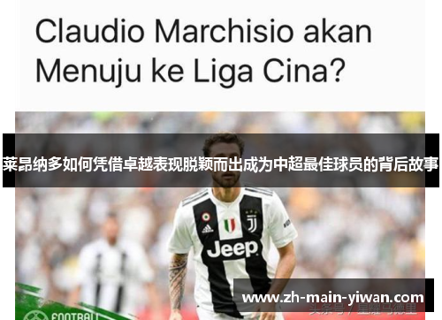 莱昂纳多如何凭借卓越表现脱颖而出成为中超最佳球员的背后故事