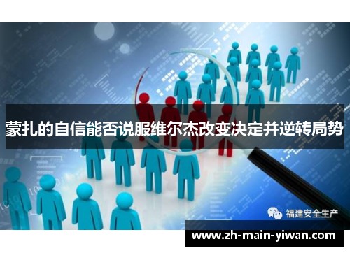 蒙扎的自信能否说服维尔杰改变决定并逆转局势