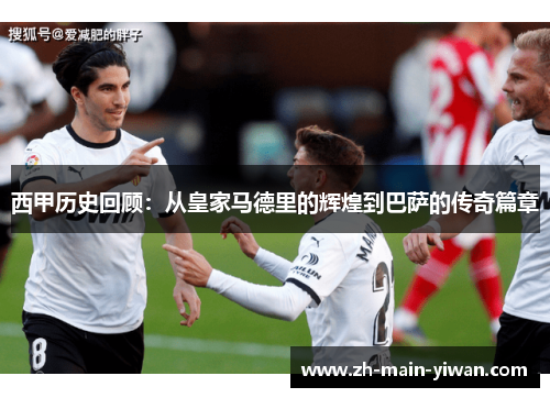 西甲历史回顾：从皇家马德里的辉煌到巴萨的传奇篇章