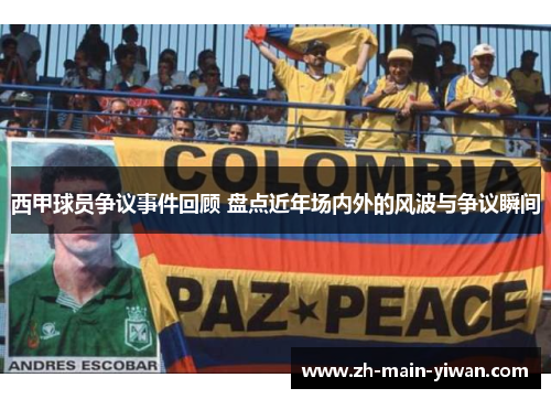 西甲球员争议事件回顾 盘点近年场内外的风波与争议瞬间 西甲球员争议事件回顾 盘点近年场内外的风波与争议瞬间