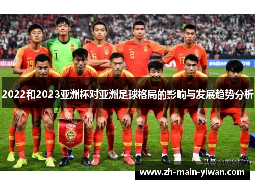 2022和2023亚洲杯对亚洲足球格局的影响与发展趋势分析