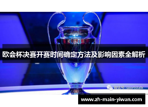 欧会杯决赛开赛时间确定方法及影响因素全解析