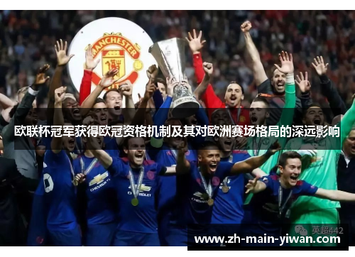 欧联杯冠军获得欧冠资格机制及其对欧洲赛场格局的深远影响