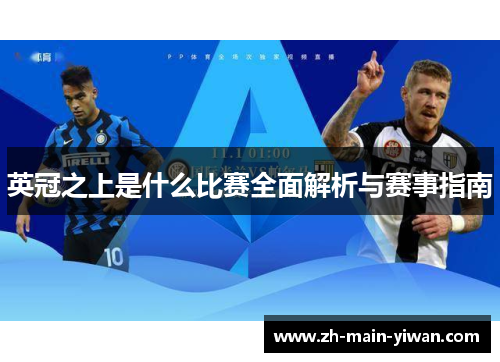 英冠之上是什么比赛全面解析与赛事指南