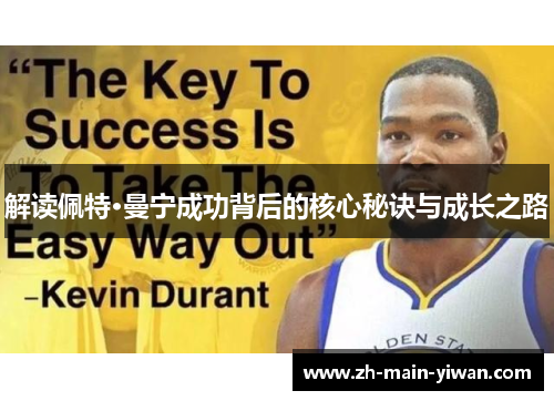 解读佩特·曼宁成功背后的核心秘诀与成长之路