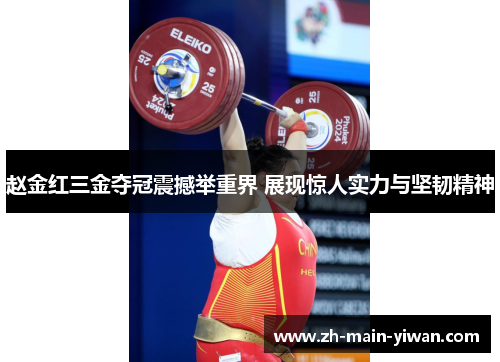 赵金红三金夺冠震撼举重界 展现惊人实力与坚韧精神 赵金红三金夺冠震撼举重界 展现惊人实力与坚韧精神