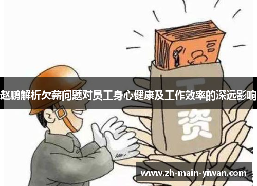 赵鹏解析欠薪问题对员工身心健康及工作效率的深远影响