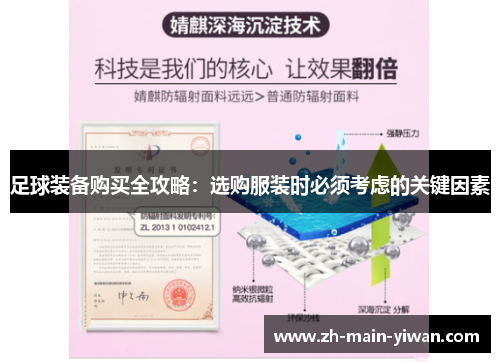 足球装备购买全攻略:选购服装时必须考虑的关键因素 足球装备购买全攻略:选购服装时必须考虑的关键因素