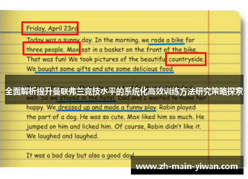 全面解析提升曼联弗兰竞技水平的系统化高效训练方法研究策略探索 全面解析提升曼联弗兰竞技水平的系统化高效训练方法研究策略探索