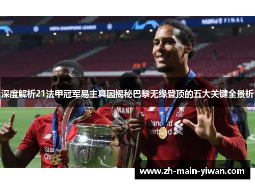 深度解析21法甲冠军易主真因揭秘巴黎无缘登顶的五大关键全景析