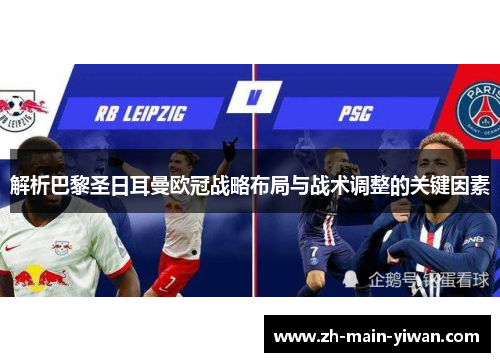 解析巴黎圣日耳曼欧冠战略布局与战术调整的关键因素