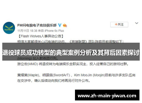 退役球员成功转型的典型案例分析及其背后因素探讨