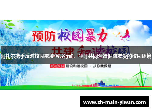 阿扎尔携手反对校园欺凌倡导行动，呼吁共同营造健康友爱的校园环境