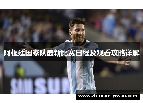 阿根廷国家队最新比赛日程及观看攻略详解