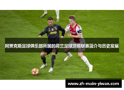 阿贾克斯足球俱乐部所属的荷兰足球顶级联赛简介与历史发展