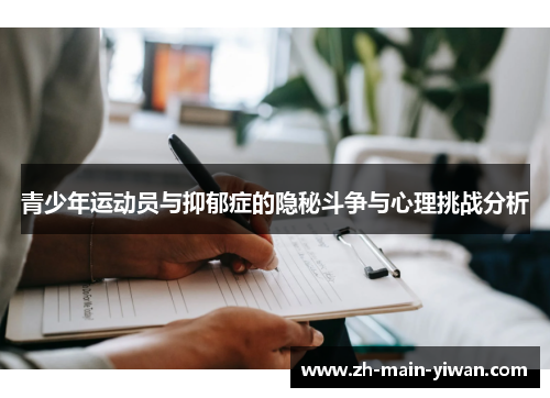 青少年运动员与抑郁症的隐秘斗争与心理挑战分析