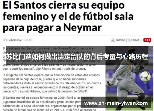 苏比门迪如何做出决定留队的背后考量与心路历程