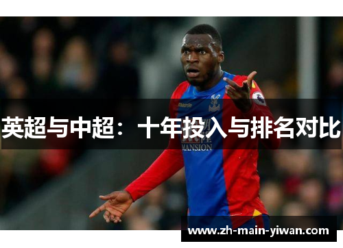 英超与中超：十年投入与排名对比