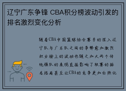 辽宁广东争锋 CBA积分榜波动引发的排名激烈变化分析 辽宁广东争锋 CBA积分榜波动引发的排名激烈变化分析