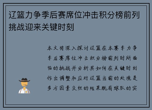 辽篮力争季后赛席位冲击积分榜前列挑战迎来关键时刻 辽篮力争季后赛席位冲击积分榜前列挑战迎来关键时刻