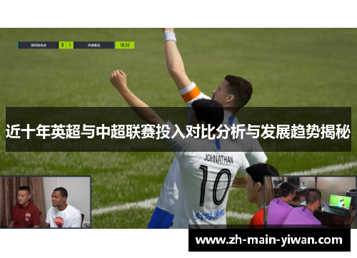 近十年英超与中超联赛投入对比分析与发展趋势揭秘