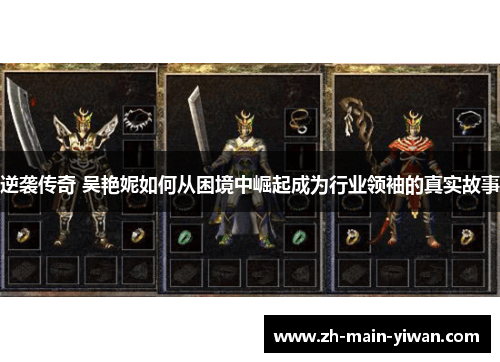 逆袭传奇 吴艳妮如何从困境中崛起成为行业领袖的真实故事