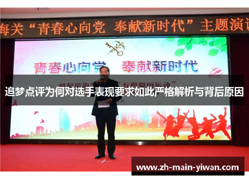 追梦点评为何对选手表现要求如此严格解析与背后原因