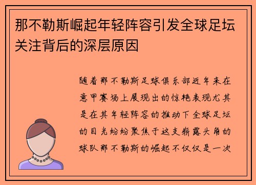 那不勒斯崛起年轻阵容引发全球足坛关注背后的深层原因