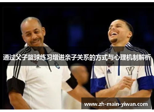 通过父子篮球练习增进亲子关系的方式与心理机制解析