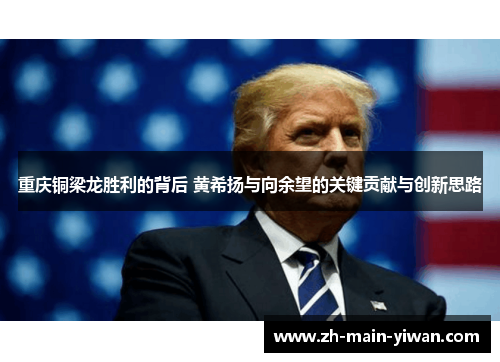 重庆铜梁龙胜利的背后 黄希扬与向余望的关键贡献与创新思路 重庆铜梁龙胜利的背后 黄希扬与向余望的关键贡献与创新思路