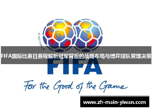 FIFA国际比赛日赛程解析冠军背后的战略布局与博弈球队管理决策 FIFA国际比赛日赛程解析冠军背后的战略布局与博弈球队管理决策