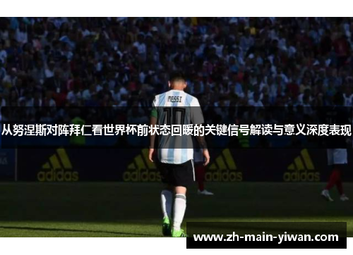 从努涅斯对阵拜仁看世界杯前状态回暖的关键信号解读与意义深度表现 从努涅斯对阵拜仁看世界杯前状态回暖的关键信号解读与意义深度表现