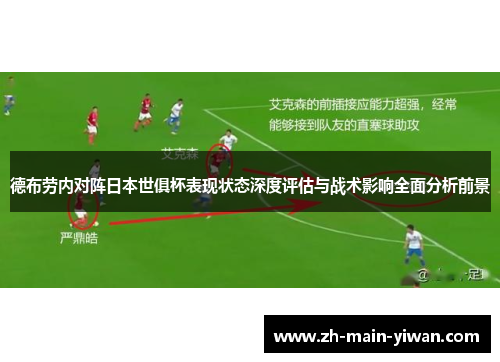 德布劳内对阵日本世俱杯表现状态深度评估与战术影响全面分析前景