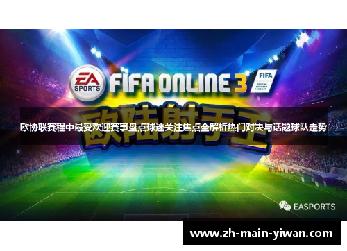 欧协联赛程中最受欢迎赛事盘点球迷关注焦点全解析热门对决与话题球队走势