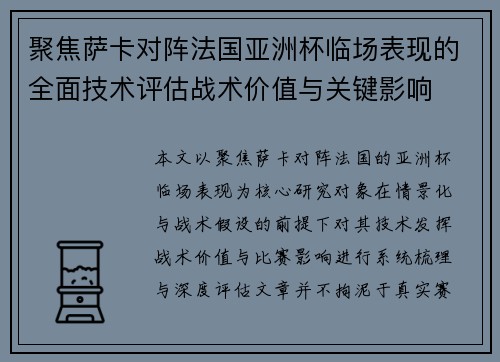 聚焦萨卡对阵法国亚洲杯临场表现的全面技术评估战术价值与关键影响