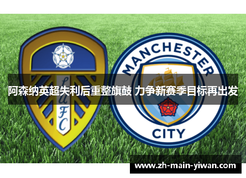 阿森纳英超失利后重整旗鼓 力争新赛季目标再出发