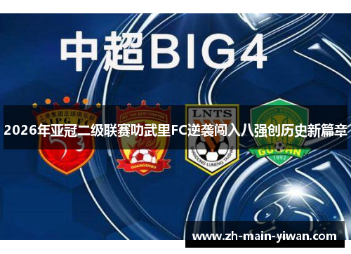 2026年亚冠二级联赛叻武里FC逆袭闯入八强创历史新篇章 2026年亚冠二级联赛叻武里FC逆袭闯入八强创历史新篇章