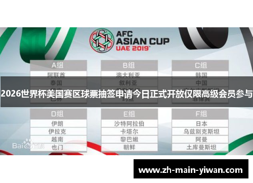 2026世界杯美国赛区球票抽签申请今日正式开放仅限高级会员参与 2026世界杯美国赛区球票抽签申请今日正式开放仅限高级会员参与