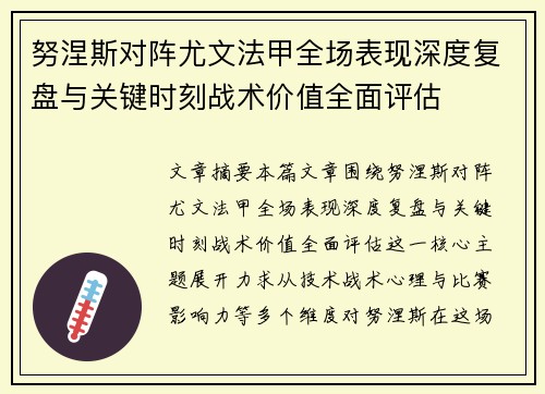 努涅斯对阵尤文法甲全场表现深度复盘与关键时刻战术价值全面评估