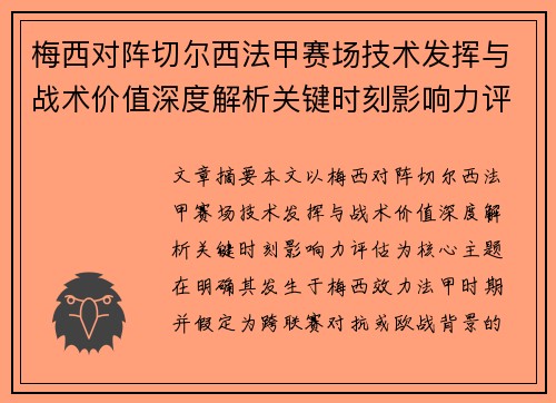 梅西对阵切尔西法甲赛场技术发挥与战术价值深度解析关键时刻影响力评估
