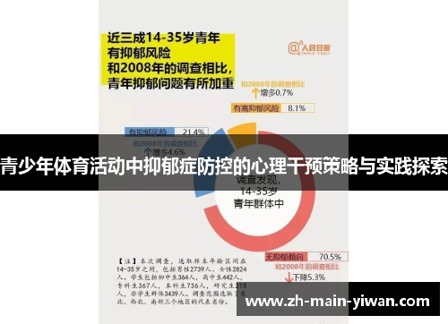 青少年体育活动中抑郁症防控的心理干预策略与实践探索