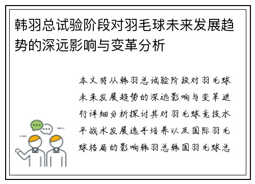 韩羽总试验阶段对羽毛球未来发展趋势的深远影响与变革分析