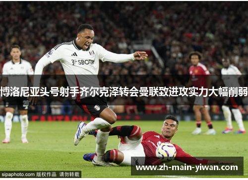 博洛尼亚头号射手齐尔克泽转会曼联致进攻实力大幅削弱 博洛尼亚头号射手齐尔克泽转会曼联致进攻实力大幅削弱