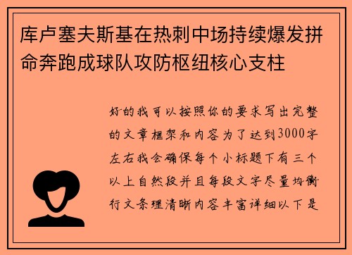 库卢塞夫斯基在热刺中场持续爆发拼命奔跑成球队攻防枢纽核心支柱 库卢塞夫斯基在热刺中场持续爆发拼命奔跑成球队攻防枢纽核心支柱
