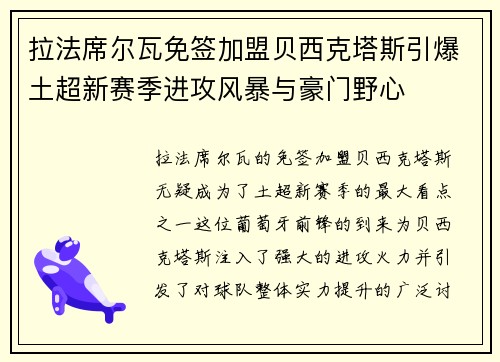拉法席尔瓦免签加盟贝西克塔斯引爆土超新赛季进攻风暴与豪门野心 拉法席尔瓦免签加盟贝西克塔斯引爆土超新赛季进攻风暴与豪门野心