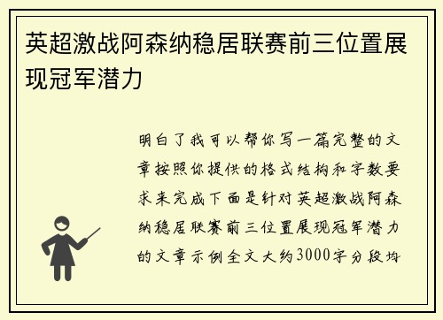 英超激战阿森纳稳居联赛前三位置展现冠军潜力 英超激战阿森纳稳居联赛前三位置展现冠军潜力